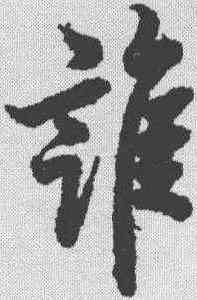 谁,歐陽詢 ,書法字典